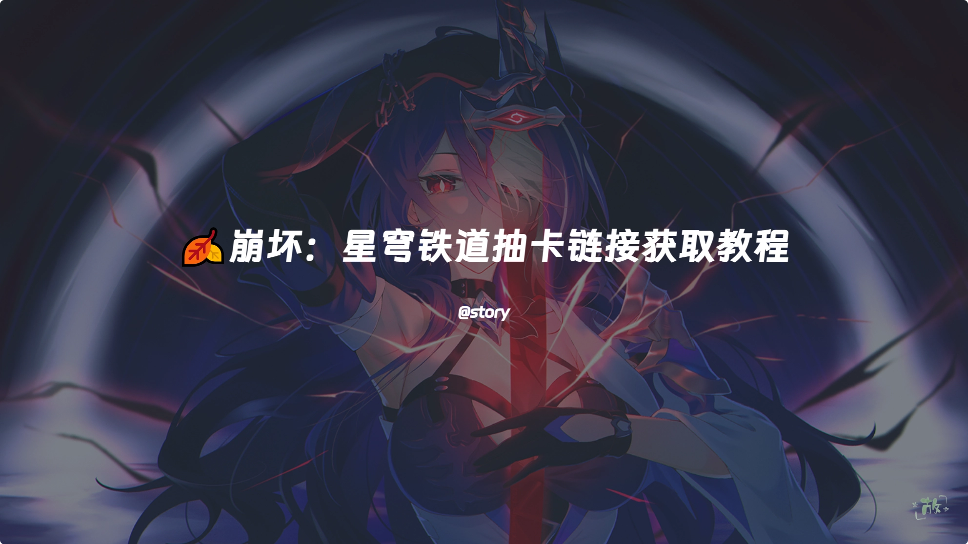 🍂崩坏：星穹铁道抽卡链接获取教程