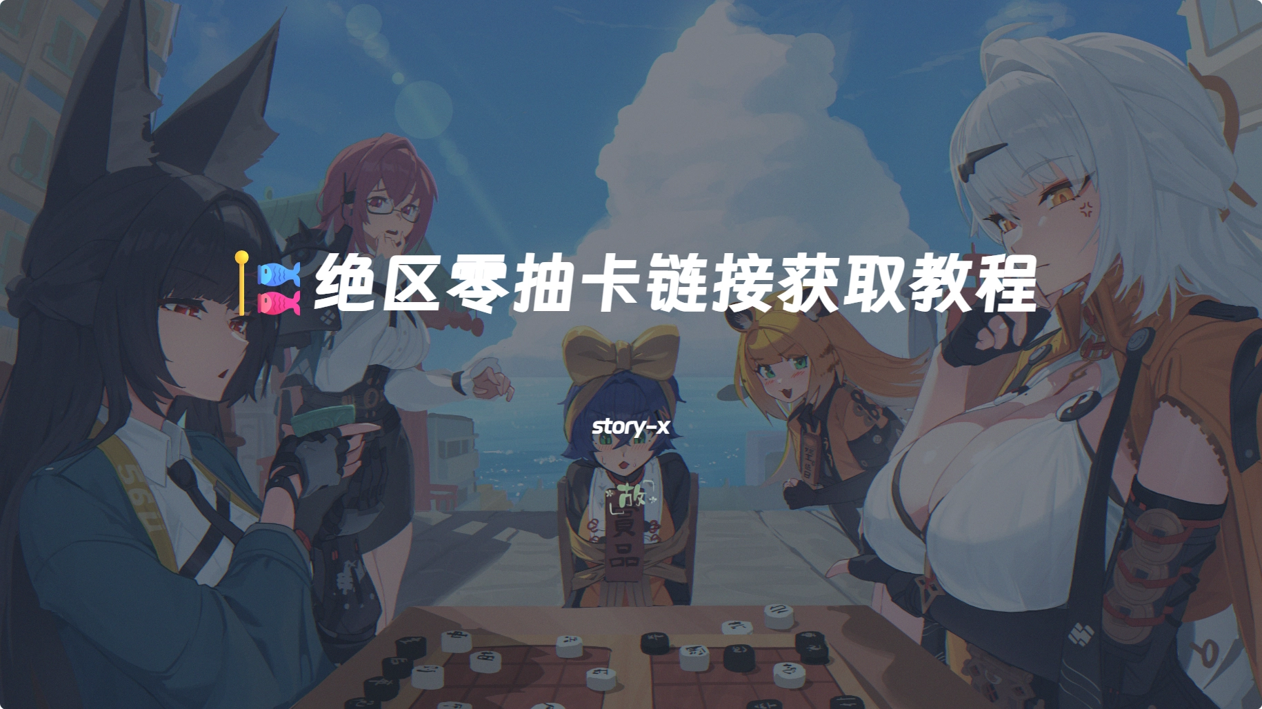 🎏绝区零抽卡链接获取教程
